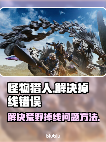 怪物猎人荒野掉线❌解决办法来了！🔥截图1