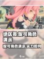 绝区零妮可角色演示介绍
