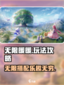 无限暖暖🔥玩法攻略：这样玩才不亏！🎮