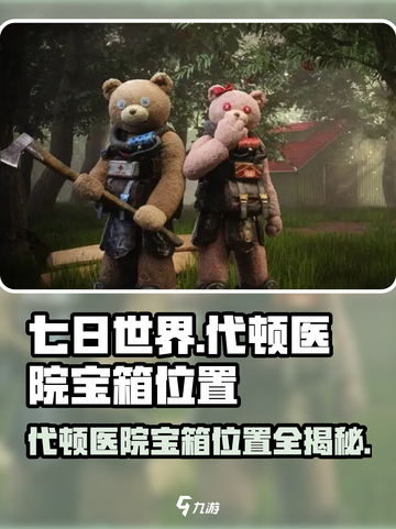 七日世界代顿医院宝箱在哪介绍截图1
