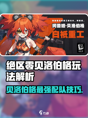 《绝区零贝洛伯格爆🔥配队攻略！》截图1