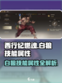 西行纪燃魂白狼技能有哪些介绍