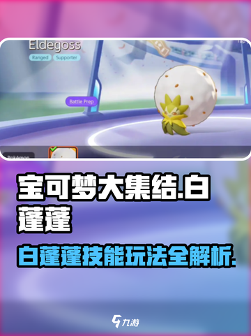 宝可梦大集结白蓬蓬技能介绍介绍截图1