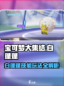 宝可梦大集结白蓬蓬技能介绍介绍