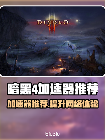 暗黑4🔥加速器推荐，下载必备🎉截图1