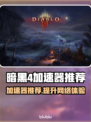 暗黑4🔥加速器推荐，下载必备🎉