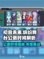 初音未来⚡缤纷舞台🔥公测时间大曝光！📌