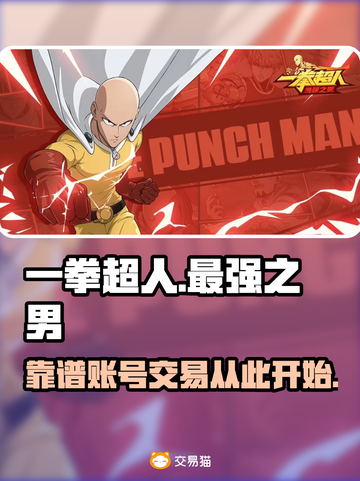 一拳超人最强之男💥靠谱卖号平台推荐🎉截图1