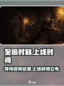 至暗时刻手游什么时候上线介绍