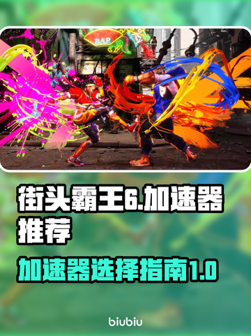 街头霸王6🔥加速秘籍，下载推荐⚡截图1