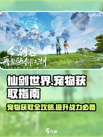 仙剑世界🔥宠物获取全攻略！捕捉属于你的神宠✨截图1