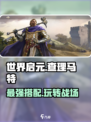 世界启元🔥查理马特玩法搭配全攻略！💥
