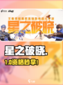 🔥星之破晓资格秒抢攻略！🎮