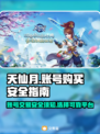 天仙月账号购买安全吗？⚠游戏大佬必看！