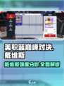 美职篮巅峰对决戴维斯怎么样介绍