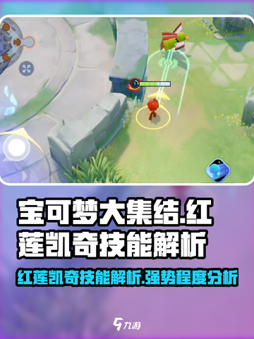 宝可梦大集结红莲凯奇技能介绍截图1