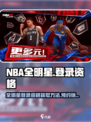 美职篮全明星登录资格怎么获得介绍