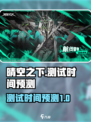 晴空之下什么时候测试介绍