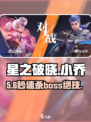 星之破晓小乔🔥秒杀BOSS神技