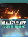 🔥《燕云十六声》引擎揭秘！🎮