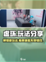 虚环玩法大起底🔥游戏高手必看！🎮
