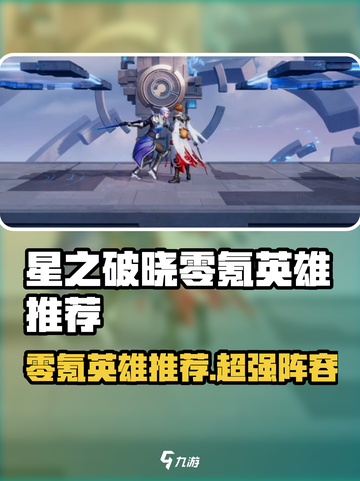 星之破晓零氪英雄有哪些介绍截图1