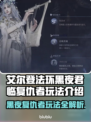 艾尔登法环黑夜君临复仇者🔥超强玩法揭秘！