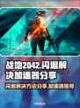战地2042🔥闪退解决+加速器分享🚀