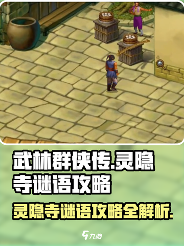 武林群侠传🔥灵隐寺谜语攻略全解析！💡截图1