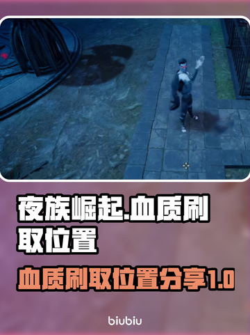 夜族崛起⚡100血质刷取位置大曝光！🔥截图1