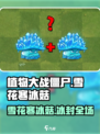 🎮植物大战僵尸杂交版：雪花寒冰菇太强了！❄🔥