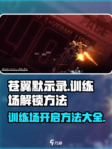 苍翼混沌效应训练场在哪里介绍截图1