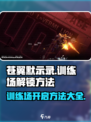 苍翼混沌效应训练场在哪里介绍