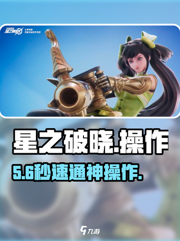 🎮星之破晓操作神技曝光！截图1