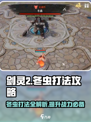 剑灵2🔥冬虫打法攻略，轻松通关秘籍在这里！截图1
