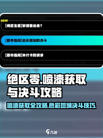 绝区零喷漆获取攻略✨，色彩斑斓的决斗🔥游戏技巧大公开！截图1