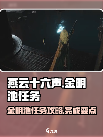 燕云十六声🔥金明池任务攻略，速来挑战！截图1