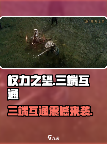 权力之望🔥三端互通震撼来袭！玩游戏领豪礼🎁截图1
