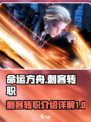 命运方舟刺客转职介绍介绍
