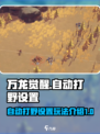 万龙觉醒如何设置自动打野介绍