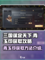 三国谋定天下🔥青玉印获取攻略💎