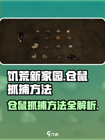 饥荒新家园仓鼠怎么抓介绍截图1