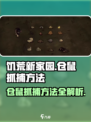 饥荒新家园仓鼠怎么抓介绍