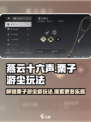 燕云十六声栗子怎么玩介绍