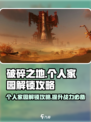 破碎之地个人家园解锁🔥超简单攻略来啦！🎮