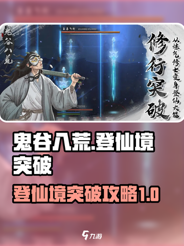 鬼谷八荒怎么登仙介绍截图1