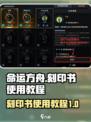 命运方舟刻印书怎么用介绍