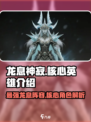 龙息神寂T0核心英雄是谁介绍