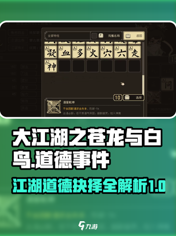 大江湖之苍龙与白鸟道德是什么介绍截图1