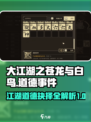 大江湖之苍龙与白鸟道德是什么介绍